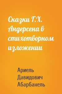 Сказки Г.Х. Андерсена в стихотворном изложении