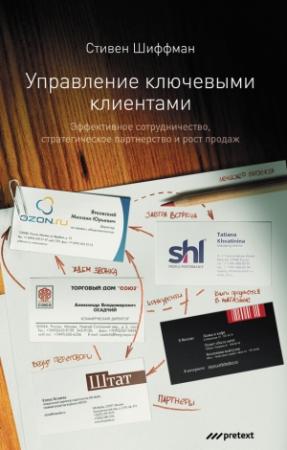 Обложка книги «Управление ключевыми клиентами» — Стефан Шиффман