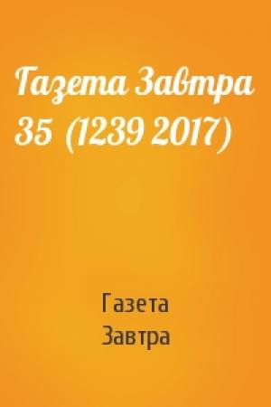 Обложка книги «Газета Завтра 35 (1239 2017)» — Газета Завтра