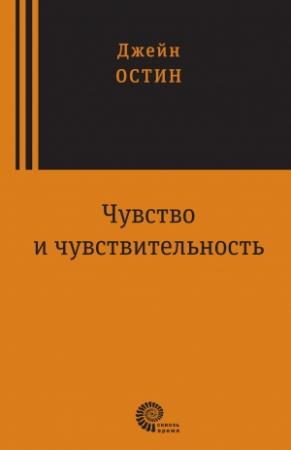 Обложка книги «Чувство и чувствительность» — Джейн Остин