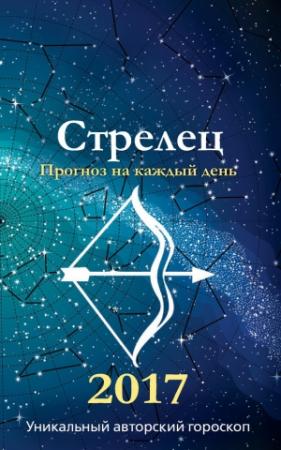 Обложка книги «Прогноз на каждый день. 2017 год. Стрелец» — Михаил Кош, Ирина Кош