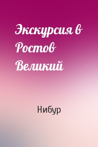 Экскурсия в Ростов Великий