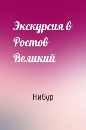 Обложка книги «Экскурсия в Ростов Великий» — Нибур