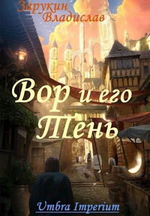 Обложка книги «Вор и его Тень» — Владислав Зарукин
