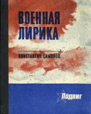 Обложка книги «Военная лирика» — Константин Симонов