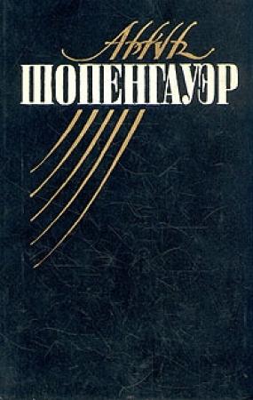 Обложка книги «Мир как воля и представление» — Артур Шопенгауэр