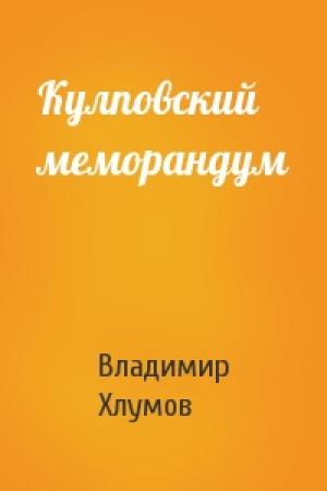 Обложка книги «Кулповский меморандум» — Владимир Хлумов