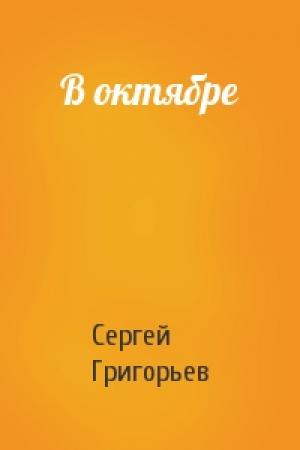 Обложка книги «В октябре» — Сергей Григорьев