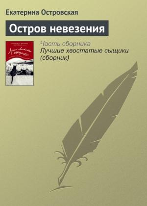 Обложка книги «Остров невезения» — Екатерина Островская