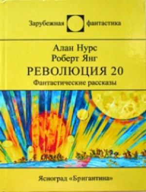 Обложка книги «Космическая птица Рух» — Роберт Янг