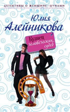 Обложка книги «Кузнец человеческих судеб» — Юлия Алейникова