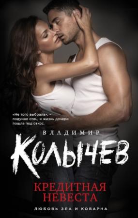 Обложка книги «Кредитная невеста» — Владимир Колычев