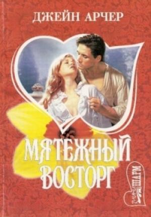 Обложка книги «Мятежный восторг» — Джейн Арчер