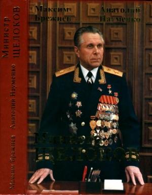 Обложка книги «Министр Щелоков» — Максим Брежнев, Анатолий Науменко