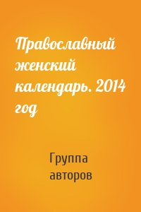 Православный женский календарь. 2014 год