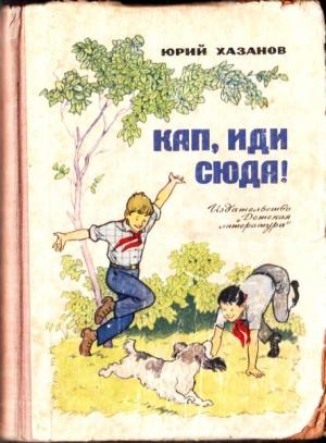 Обложка книги «Кап, иди сюда!» — Юрий Хазанов