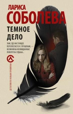 Обложка книги «Темное дело» — Лариса Соболева
