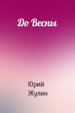 Обложка книги «До Весны» — Юрий Жулин