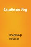 Владимир Набоков - Символы Роу