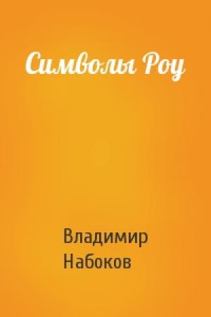 Обложка книги «Символы Роу» — Владимир Набоков