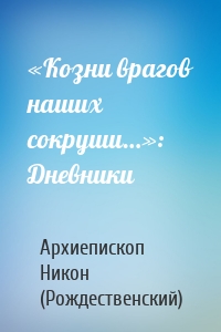 «Козни врагов наших сокруши…»: Дневники