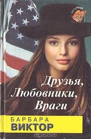 Обложка книги «Друзья, любовники, враги» — Барбара Виктор
