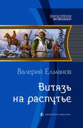 Обложка книги «Витязь на распутье» — Валерий Елманов