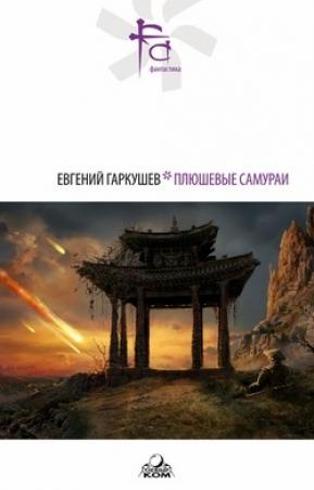 Обложка книги «Плюшевые самураи (сборник)» — Евгений Гаркушев