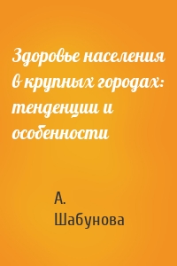 Здоровье населения в крупных городах: тенденции и особенности