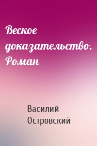 Веское доказательство. Роман