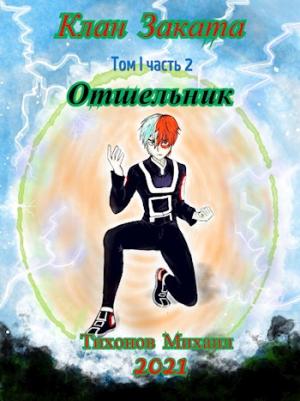 Обложка книги «Отшельники. Клан Заката. Книга вторая. Отшельник» — Михаил Тихонов