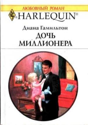 Обложка книги «Дочь миллионера» — Диана Гамильтон