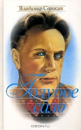 Обложка книги «Голубое сало» — Владимир Сорокин