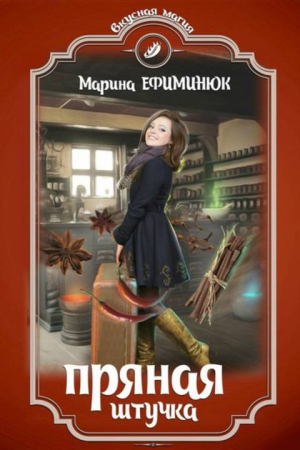 Обложка книги «Пряная штучка» — Марина Ефиминюк