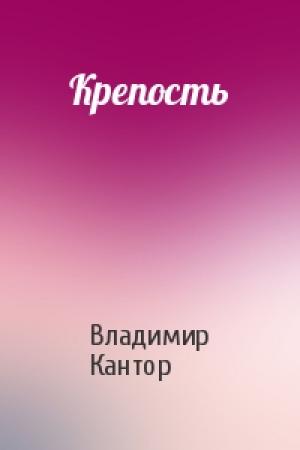 Обложка книги «Крепость» — Владимир Кантор