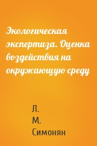 Экологическая экспертиза. Оценка воздействия на окружающую среду