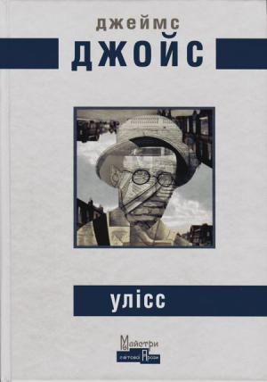 Обложка книги «Улісc» — Джеймс Джойс