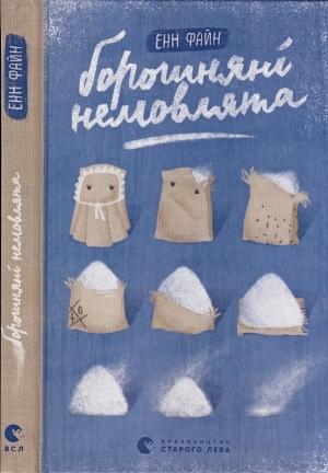 Обложка книги «Борошняні немовлята» — Энн Файн
