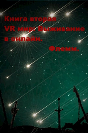 Обложка книги «VR мир: Выживание в онлайн» — Флемм