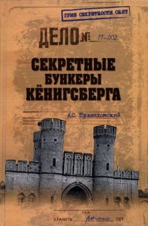 Обложка книги «Секретные бункеры Кёнигсберга» — Андрей Пржездомский