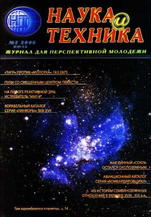 Обложка книги ««Наука и Техника» [журнал для перспективной молодежи], 2006 № 02 (2)» — Журнал "Наука и Техника" (НиТ)