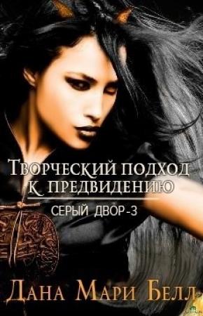 Обложка книги «Творческий подход к предвидению» — Дана Белл