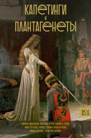 Обложка книги «Капетинги и Плантагенеты» — Наталия Басовская
