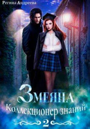 Обложка книги «Змеяна 2. Коллекционер знаний» — Регина Андреева