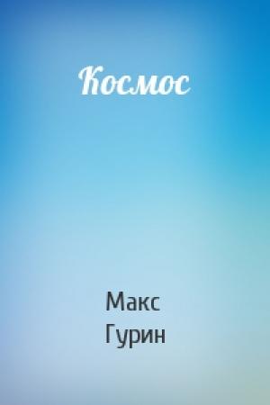 Обложка книги «Космос» — Макс Гурин