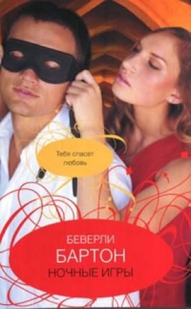 Обложка книги «Ночные игры» — Беверли Бартон