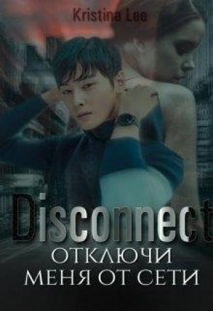 Обложка книги «Дисконект. Отключи меня от сети» — Кристина Ли