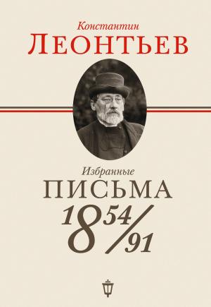 Обложка книги «Избранные письма. 1854–1891» — Константин Леонтьев, Д. Соловьев