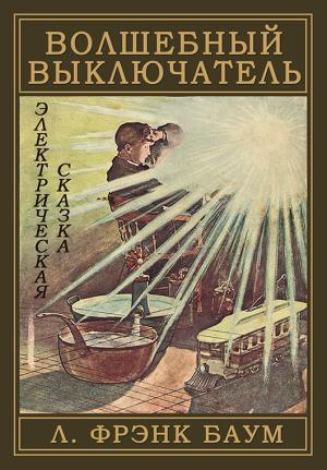 Обложка книги «Волшебный выключатель» — Лаймен Баум