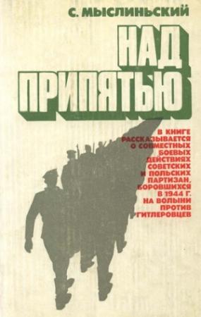 Обложка книги «Над Припятью» — Станислав Мыслиньский